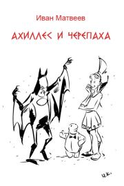 Ахиллес и Черепаха. Иван Александрович Матвеев
