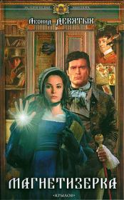 Магнетизерка. Леонид Девятых