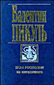 Книга - Сага о гирокомпасах.  Валентин Саввич Пикуль  - прочитать полностью в библиотеке КнигаГо