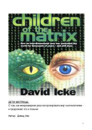 Книга - Дети Матрицы.  Дэвид Айк  - прочитать полностью в библиотеке КнигаГо