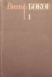 Том 1.  Стихотворения. Виктор Фёдорович Боков