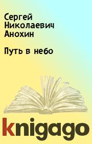 Книга - Путь в небо.  Сергей Николаевич Анохин  - прочитать полностью в библиотеке КнигаГо