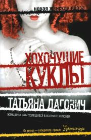 Хохочущие куклы (сборник). Татьяна Дагович