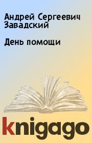 Книга - День помощи.  Андрей Сергеевич Завадский  - прочитать полностью в библиотеке КнигаГо