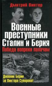 Книга - Военные преступники Сталин и Берия. Победа вопреки палачам.  Дмитрий Францович Винтер  - прочитать полностью в библиотеке КнигаГо