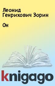 Книга - Он.  Леонид Генрихович Зорин  - прочитать полностью в библиотеке КнигаГо