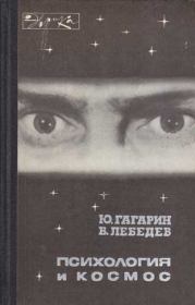 Книга - Психология и космос.  Юрий Алексеевич Гагарин  - прочитать полностью в библиотеке КнигаГо