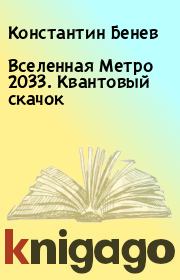 Книга - Вселенная Метро 2033. Квантовый скачок.  Константин Бенев  - прочитать полностью в библиотеке КнигаГо