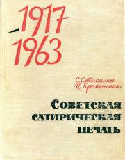 Советская сатирическая печать 1917-1963. Сергей Ильич Стыкалин