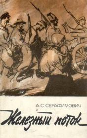 Железный поток (сборник). Александр Серафимович Серафимович