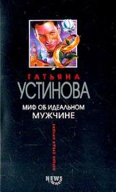 Книга - Миф об идеальном мужчине.  Татьяна Витальевна Устинова  - прочитать полностью в библиотеке КнигаГо