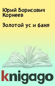 Книга - Золотой ус и баня.  Юрий Борисович Корнеев  - прочитать полностью в библиотеке КнигаГо