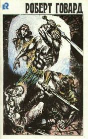 Час Дракона. Роберт Ирвин Говард