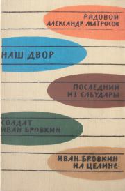 Книга - Солдат Иван Бровкин.  Георгий Мдивани  - прочитать полностью в библиотеке КнигаГо