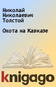 Книга - Охота на Кавказе.  Николай Николаевич Толстой  - прочитать полностью в библиотеке КнигаГо
