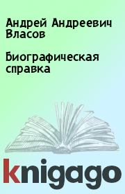 Книга - Биографическая справка.  Андрей Андреевич Власов  - прочитать полностью в библиотеке КнигаГо
