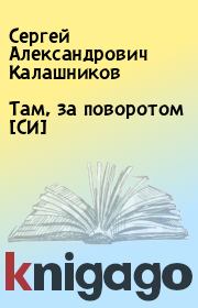 Книга - Там, за поворотом [СИ].  Сергей Александрович Калашников  - прочитать полностью в библиотеке КнигаГо