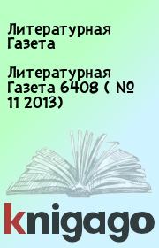 Литературная Газета  6408 ( № 11 2013). Литературная Газета