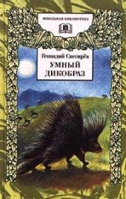 Книга - Умный дикобраз.  Геннадий Яковлевич Снегирёв  - прочитать полностью в библиотеке КнигаГо