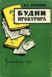 Книга - Будни прокурора.  Николай Семенович Лучинин  - прочитать полностью в библиотеке КнигаГо