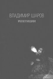 Книга - Репетиции.  Владимир Александрович Шаров  - прочитать полностью в библиотеке КнигаГо