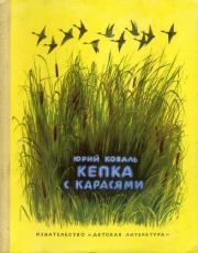 Книга - Кепка с карасями.  Юрий Иосифович Коваль  - прочитать полностью в библиотеке КнигаГо