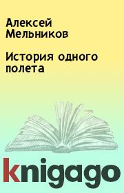Книга - История одного полета.  Алексей Мельников  - прочитать полностью в библиотеке КнигаГо