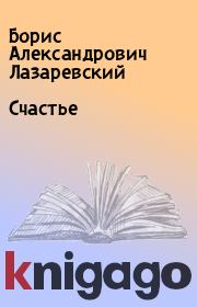Книга - Счастье.  Борис Александрович Лазаревский  - прочитать полностью в библиотеке КнигаГо