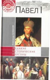 Книга - Павел I.  Александр Николаевич Боханов  - прочитать полностью в библиотеке КнигаГо