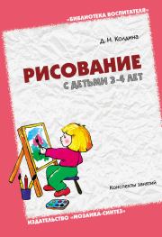 Книга - Рисование с детьми 3-4 лет. Конспекты занятий.  Дарья Николаевна Колдина  - прочитать полностью в библиотеке КнигаГо