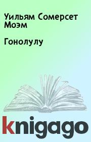 Гонолулу. Уильям Сомерсет Моэм