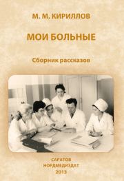 Мои больные (сборник). Михаил Михайлович Кириллов