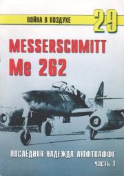 Книга - Me 262 последняя надежда Люфтваффе Часть 1.  С В Иванов  - прочитать полностью в библиотеке КнигаГо