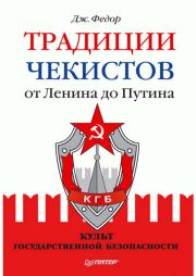Книга - Традиции чекистов от Ленина до Путина. Культ государственной безопасности.  Джули Федор  - прочитать полностью в библиотеке КнигаГо