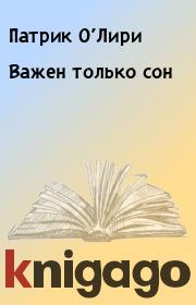 Важен только сон. Патрик О