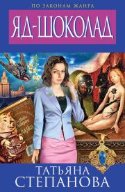 Яд-шоколад. Татьяна Юрьевна Степанова