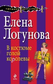 Книга - В костюме голой королевы.  Елена Ивановна Логунова  - прочитать полностью в библиотеке КнигаГо