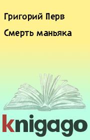 Книга - Смерть маньяка.  Григорий Перв  - прочитать полностью в библиотеке КнигаГо