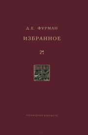 Книга - Избранное.  Дмитрий Ефимович Фурман  - прочитать полностью в библиотеке КнигаГо