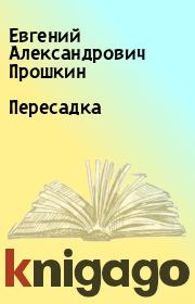 Книга - Пересадка.  Евгений Александрович Прошкин  - прочитать полностью в библиотеке КнигаГо