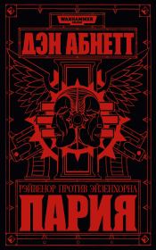 Пария. Дэн Абнетт