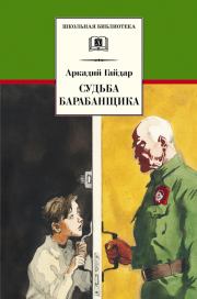 Судьба барабанщика. Аркадий Петрович Гайдар