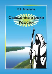 Книга - Священные реки России.  Евгений Александрович Бажанов  - прочитать полностью в библиотеке КнигаГо