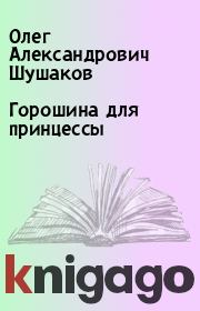 Книга - Горошина для принцессы.  Олег Александрович Шушаков  - прочитать полностью в библиотеке КнигаГо
