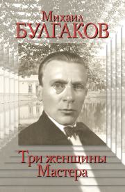 Михаил Булгаков. Три женщины Мастера. Варлен Львович Стронгин