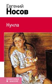 Книга - Кукла.  Евгений Иванович Носов  - прочитать полностью в библиотеке КнигаГо