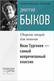 Книга - Иван Тургенев – самый непрочитанный классик.  Дмитрий Львович Быков  - прочитать полностью в библиотеке КнигаГо