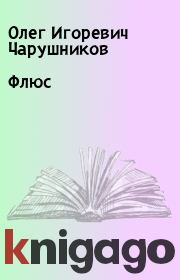 Книга - Флюс.  Олег Игоревич Чарушников  - прочитать полностью в библиотеке КнигаГо