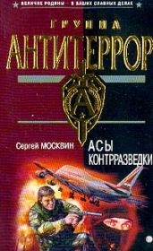 Асы контрразведки. Сергей Львович Москвин