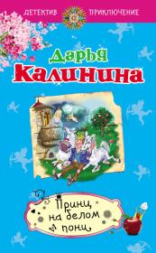 Книга - Принц на белом пони.  Дарья Александровна Калинина  - прочитать полностью в библиотеке КнигаГо